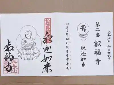 仏塔古寺十八尊霊場第二番の御朱印
