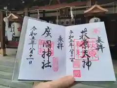 萩原神社の御朱印