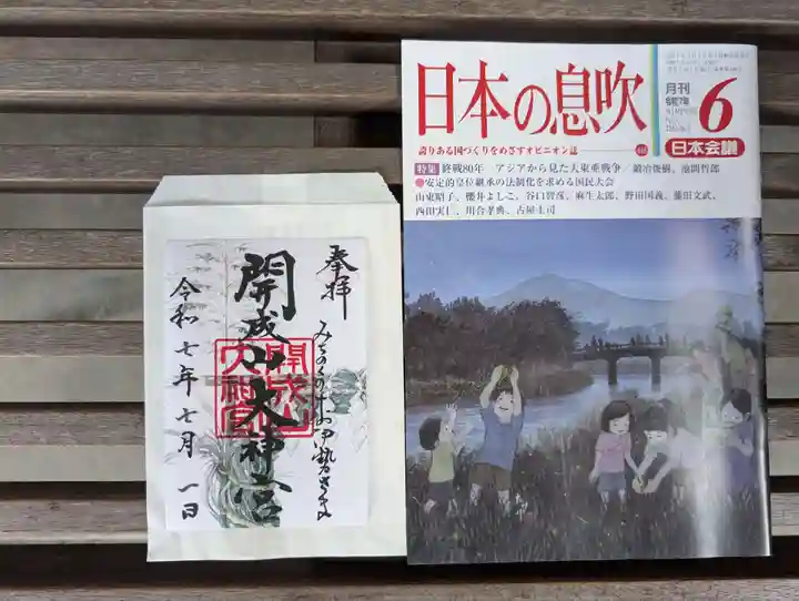 開成山大神宮の御朱印