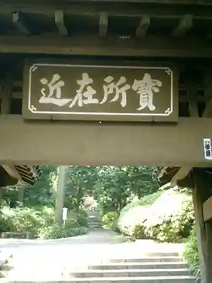 浄智寺の山門・神門