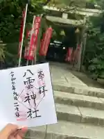 八雲神社(鎌倉・大町)(神奈川県)