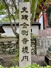 金剛寺(大阪府)