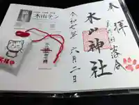 木山神社の御朱印