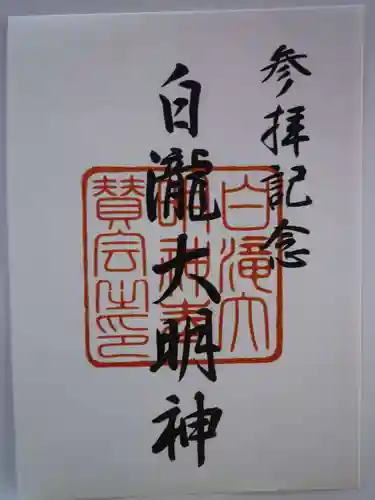 白滝大明神の御朱印