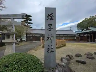 名古曽蛭子神社(和歌山県)