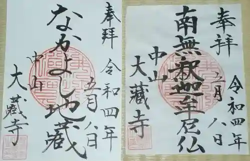 大蔵寺の御朱印