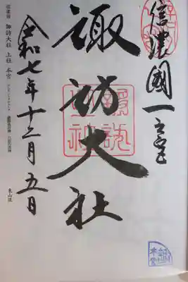 諏訪大社(長野県)