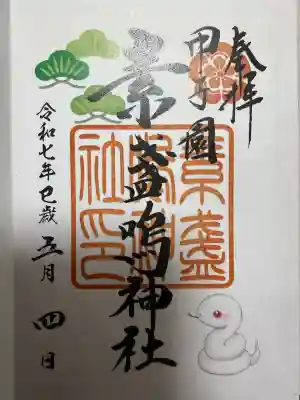 素盞嗚神社(兵庫県)