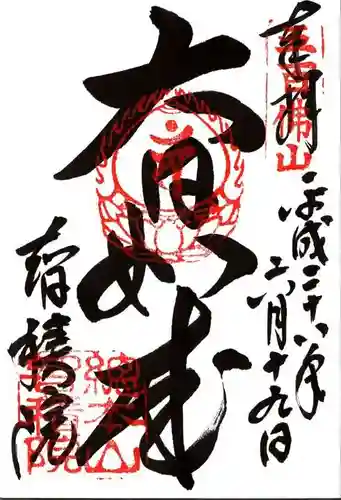  智積院の御朱印