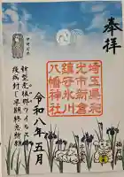 新倉氷川八幡神社の御朱印