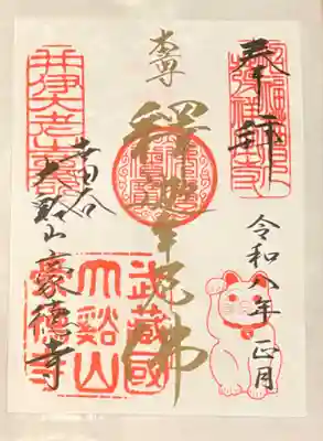 豪徳寺の御朱印