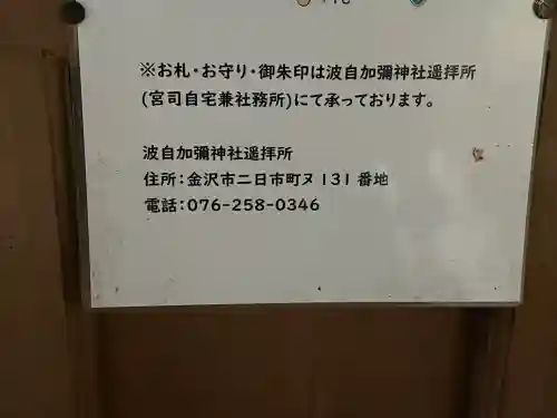 日本唯一香辛料の神　波自加彌神社(石川県)