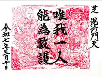 正伝寺の御朱印