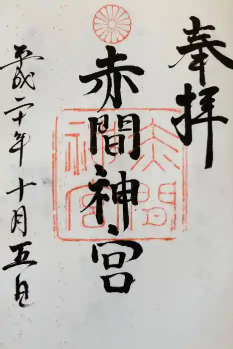 赤間神宮の御朱印