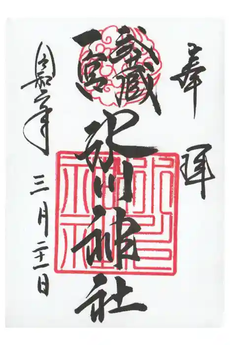 武蔵一宮氷川神社の御朱印