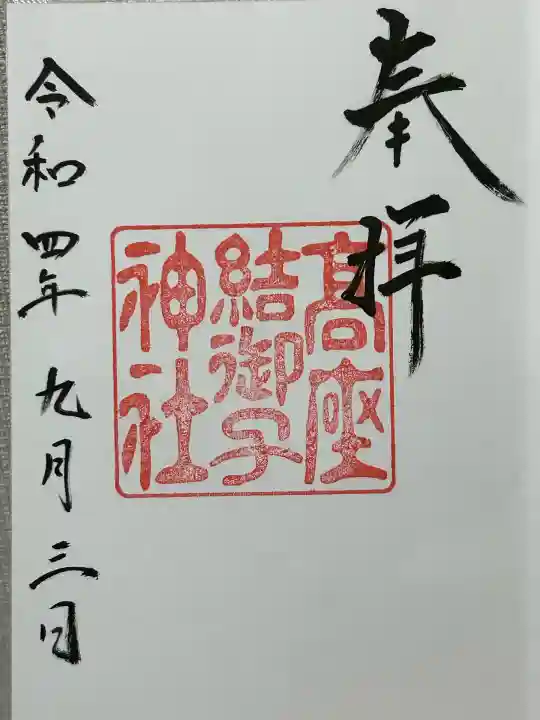 高座結御子神社(熱田神宮摂社)(愛知県)