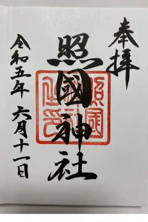 初めて鹿児島市を訪れた時に
直書きでいただきました⛩️