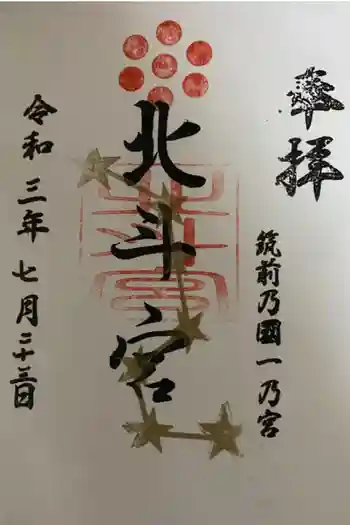 北斗宮の御朱印 2021年07月