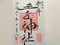 王子神社の御朱印