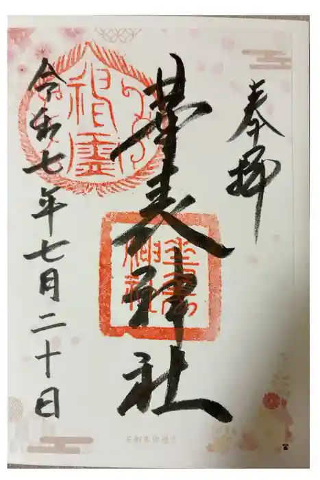 華表神社の御朱印