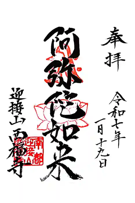 西福寺の御朱印