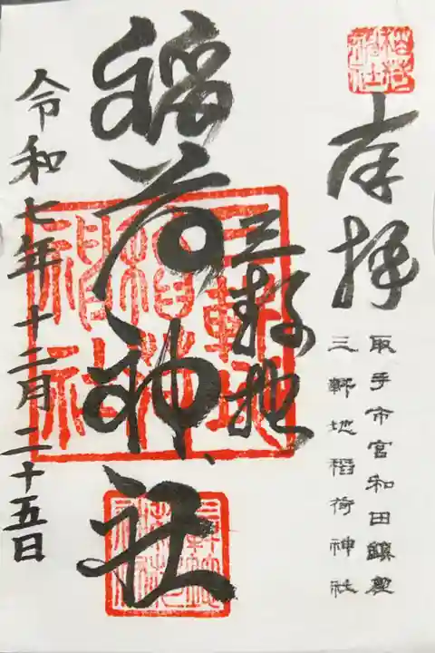 三軒地稲荷神社の御朱印