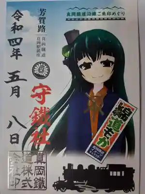 守鐵社の御朱印