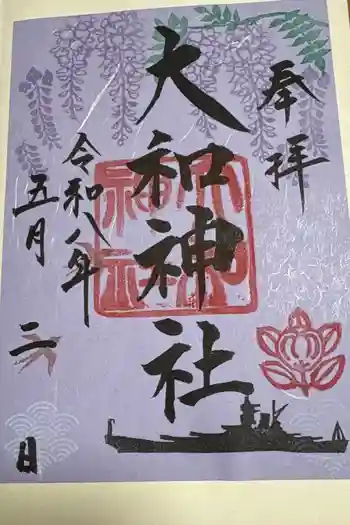 大和神社の御朱印 2026年05月