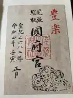 尾張大國霊神社(国府宮)の御朱印