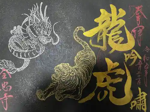 全忠寺の御朱印