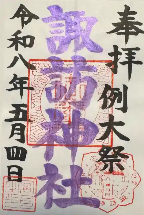 江名諏訪神社の御朱印