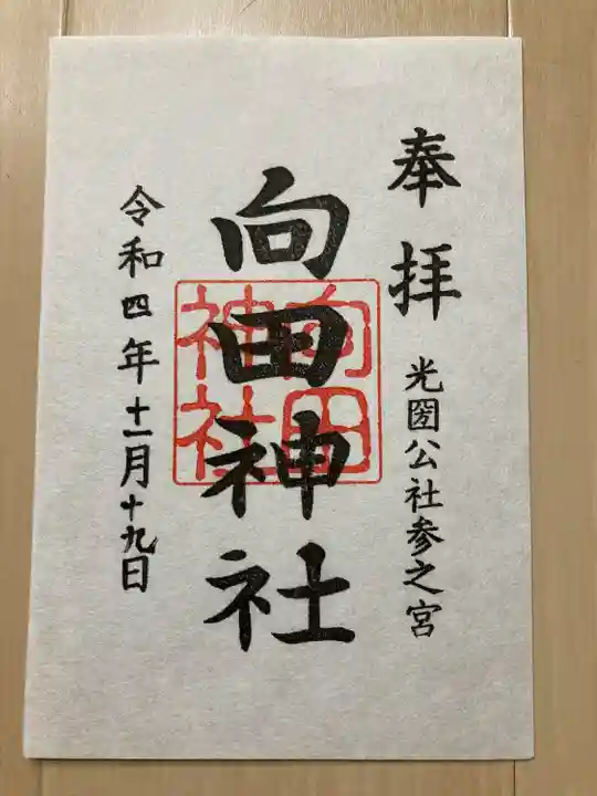 向田神社の御朱印