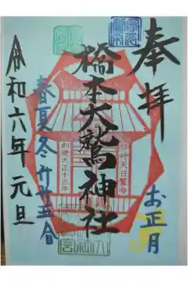 神明大神宮の御朱印