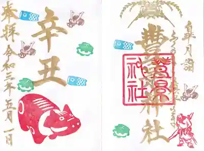 五月の干支御朱印