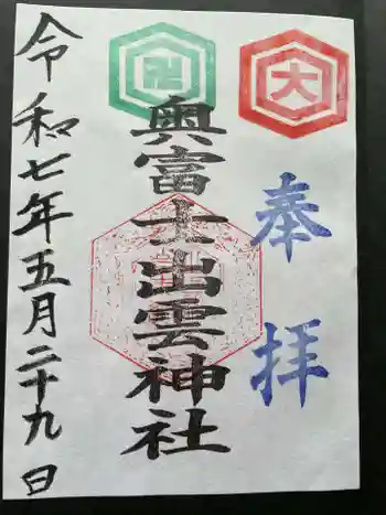 奥富士出雲神社の御朱印