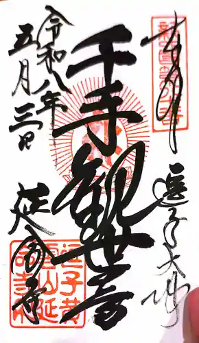延命寺（逗子大師延命寺）の御朱印
