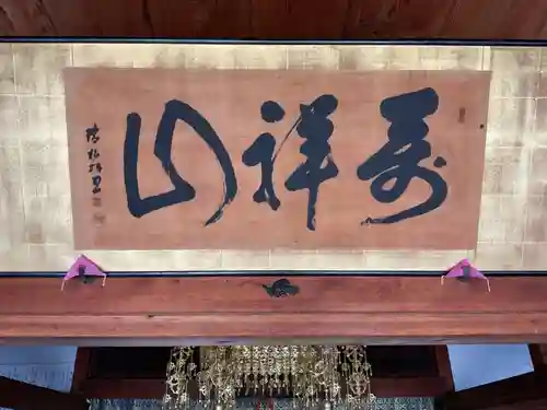 萬祥山常福寺(愛知県)