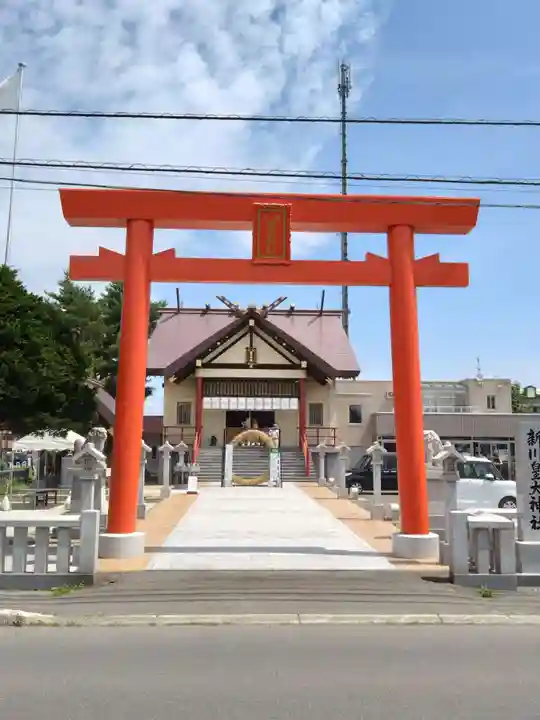 新川皇大神社(北海道)