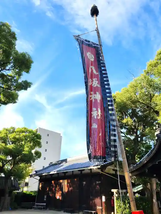海老江八坂神社(大阪府)