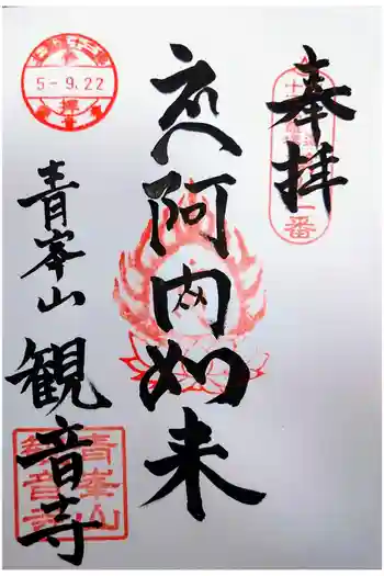 観音寺の御朱印 2023年09月