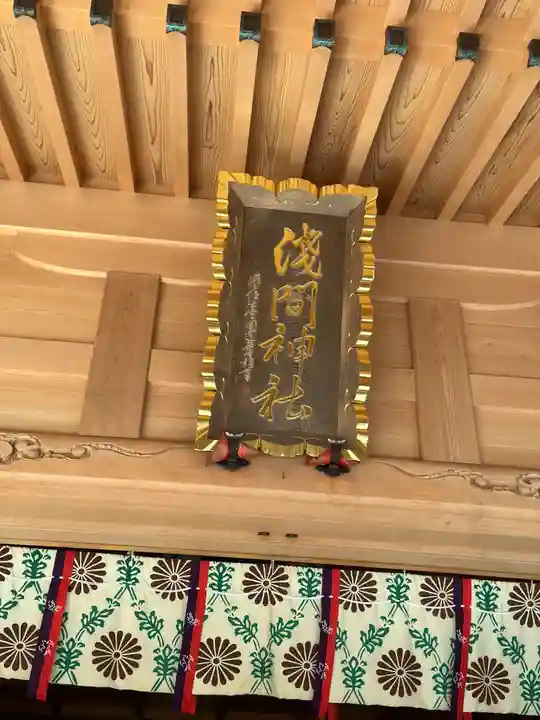 須山浅間神社(静岡県)