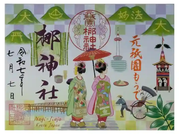 令和7年元祇園もうで御朱印