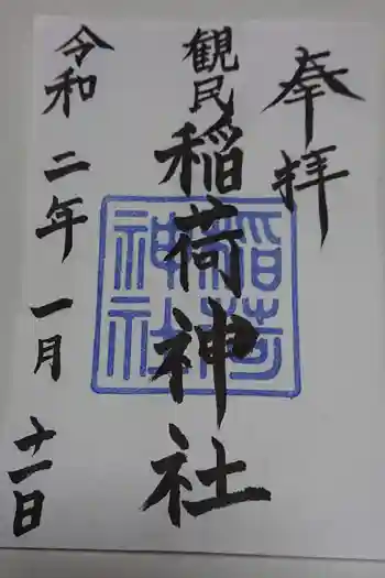 稲荷神社の御朱印 2022年03月