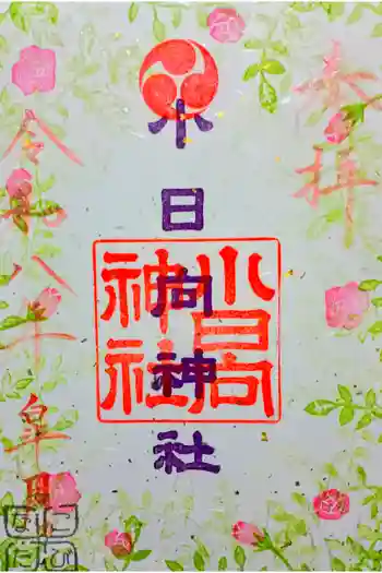 小日向神社の御朱印 2026年05月