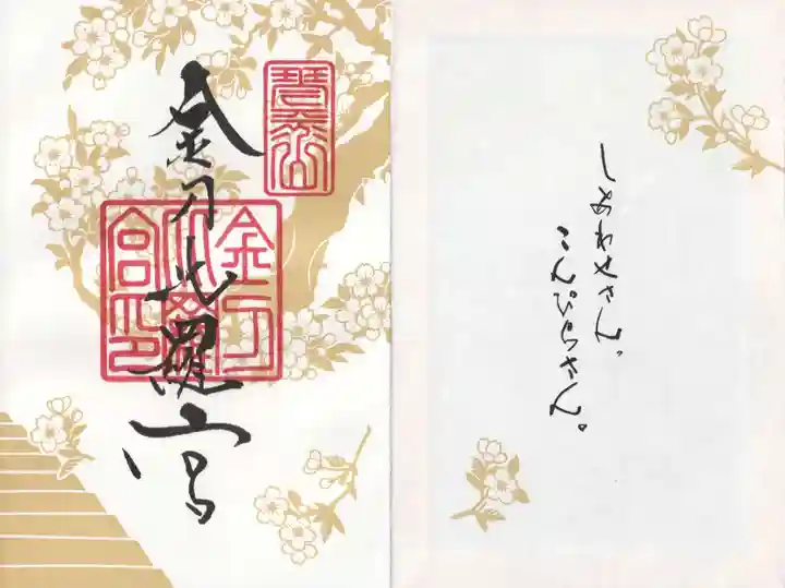 金刀比羅宮(香川県)