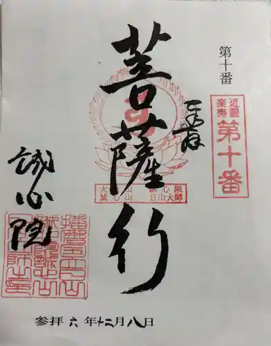 誠心院の御朱印