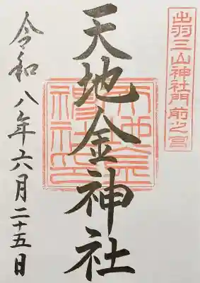 出羽神社(出羽三山神社)~三神合祭殿~の御朱印
