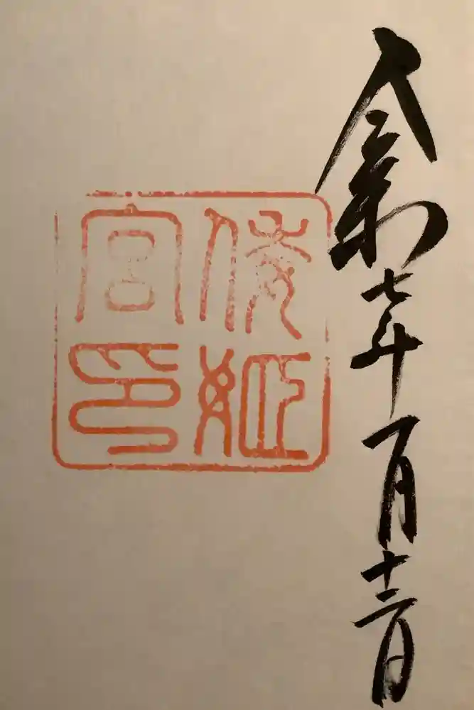 倭姫宮（皇大神宮別宮）の御朱印