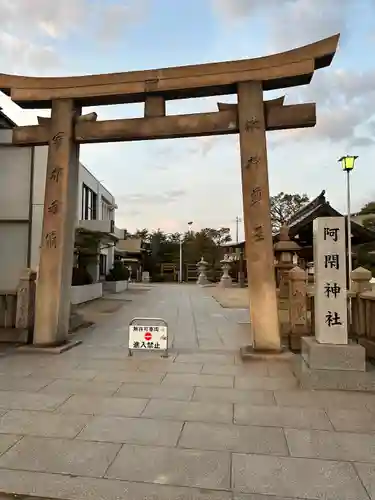 阿閇神社の鳥居