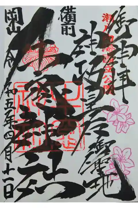 【令和五年四月十一日参拝】牛窓神社のツツジの開花時期限定御朱印